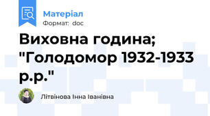 Виховна година; "Голодомор 1932-1933 р.р."