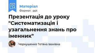 Презентація до уроку "Систематизація і узагальнення знань про іменник"