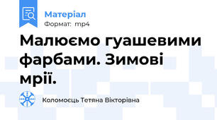 Малюємо гуашевими фарбами. Зимові мрії.