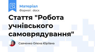 Стаття "Робота учнівського самоврядування"