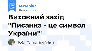 Виховний захід "Писанка - це символ України!"