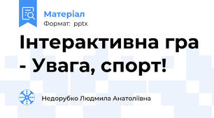 Інтерактивна гра - Увага, спорт!