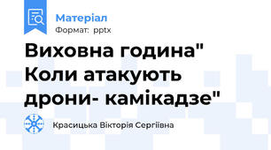 Виховна година" Коли атакують дрони- камікадзе"