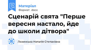 Сценарій свята "Перше вересня настало, йде до школи дітвора"