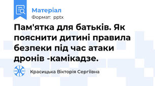 Пам'ятка для батьків. Як пояснити дитині правила безпеки під час атаки дронів -камікадзе.