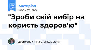 "Зроби свій вибір на користь здоров'ю"