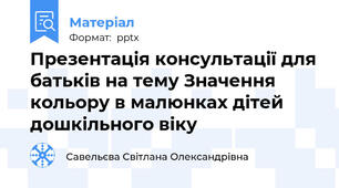 Презентація консультації для батьків на тему Значення кольору в малюнках дітей дошкільного віку