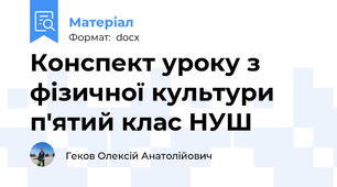 Конспект уроку з фізичної культури п'ятий клас НУШ