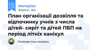 План організації дозвілля та відпочинку учнів з числа дітей- сиріт та дітей ПБП на період літніх канікул