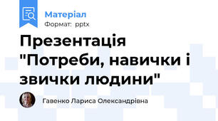 Презентація "Потреби, навички і звички людини"