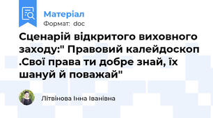 Сценарій відкритого виховного заходу:" Правовий калейдоскоп .Свої права ти добре знай, їх шануй й поважай"