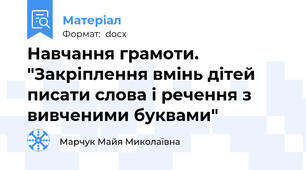 Навчання грамоти. "Закріплення вмінь дітей писати слова і речення з вивченими буквами"