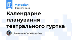 Календарне планування театрального гуртка