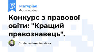 Конкурс з правової овіти: "Кращий правознавець".