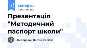 Презентація "Методичний паспорт школи"