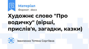 Художнє слово "Про водичку" (вірші, прислів'я, загадки, казки)