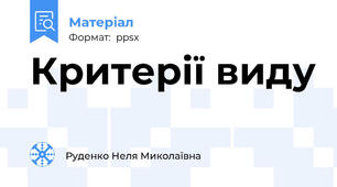 Критерії виду