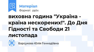 виховна година "Україна - країна нескорених!". До Дня Гідності та Свободи 21 листопада