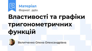 Властивості та графіки тригонометричних функцій