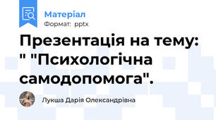 Презентація на тему: " "Психологічна самодопомога".