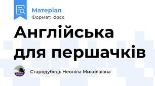 Англійська для першачків