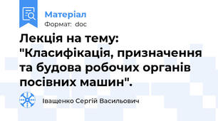 Лекція на тему: "Класифікація, призначення та будова робочих органів посівних машин".