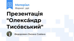 Презентація "Олекса́ндр Тисо́вський"