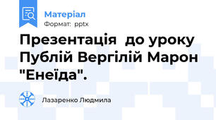 Презентація  до уроку  Публій Вергілій Марон "Енеїда".