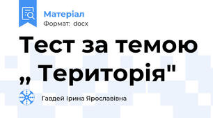 Тест за темою ,, Територія"