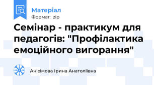 Семінар - практикум для педагогів: "Профілактика емоційного вигорання"