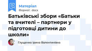 Батьківські збори «Батьки  та вчителі – партнери у підготовці дитини до школи»