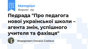 Педрада "Про педагога нової української школи – агента змін, успішного учителя та фахівця"