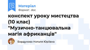 конспект уроку мистецтва (10 клас)  "Музично-танцювальна магія африканців"