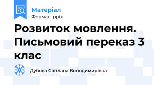 Розвиток мовлення. Письмовий переказ 3 клас