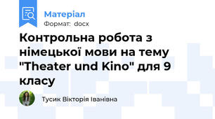Контрольна робота з німецької мови на тему "Theater und Kino" для 9 класу