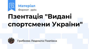 Пзентація "Видані спортсмени України"