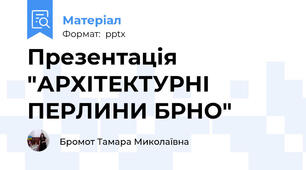 Презентація "АРХІТЕКТУРНІ ПЕРЛИНИ БРНО"