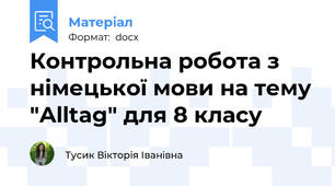 Контрольна робота з німецької мови на тему "Alltag" для 8 класу
