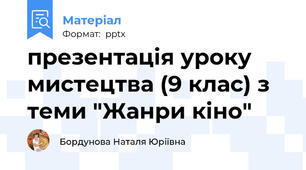 презентація уроку мистецтва (9 клас) з теми "Жанри кіно"