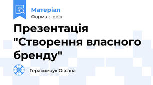 Презентація "Створення власного бренду"