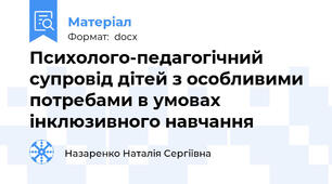 Психолого-педагогічний супровід дітей з особливими потребами в умовах інклюзивного навчання