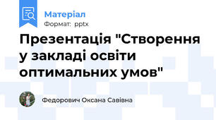 Презентація "Створення у закладі освіти оптимальних умов"
