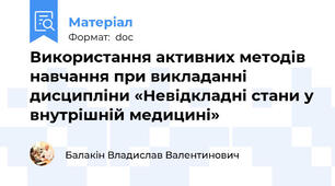 Використання активних методів навчання при викладанні дисципліни «Невідкладні стани у внутрішній медицині»
