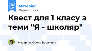 Квест для 1 класу з теми "Я - школяр"