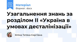 Узагальнення знань за розділом ІІ «Україна в умовах десталінізації»