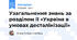 Узагальнення знань за розділом ІІ «Україна в умовах десталінізації»