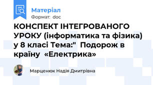 КОНСПЕКТ ІНТЕГРОВАНОГО УРОКУ (інформатика та фізика) у 8 класі Тема:"  Подорож в країну  «Електрика»