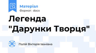 Легенда "Дарунки Творця"
