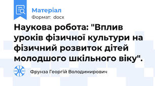 Наукова робота: "Вплив уроків фізичної культури на фізичний розвиток дітей молодшого шкільного віку".