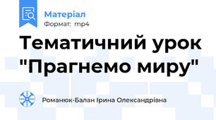 Тематичний урок "Прагнемо миру"